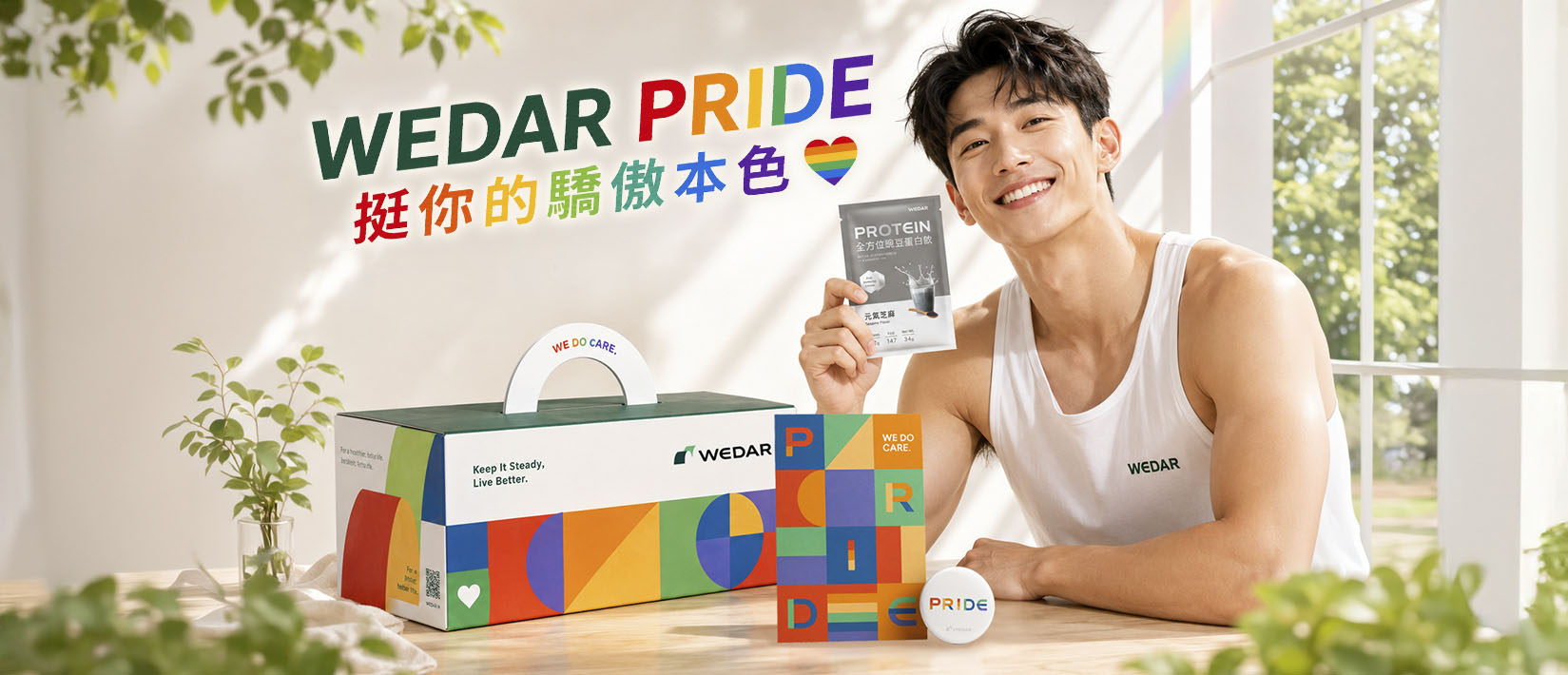WEDAR PRIDE 2026 驕傲月 挺你的驕傲本色